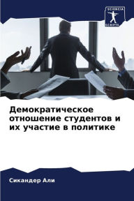 Title: Демократическое отношение студентов и их, Author: Сиканде& Али