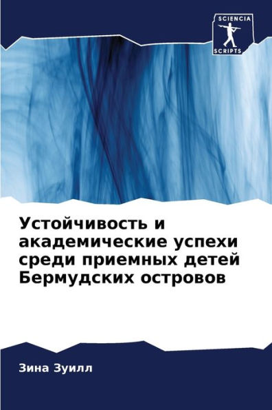 Устойчивость и академические успехи сред