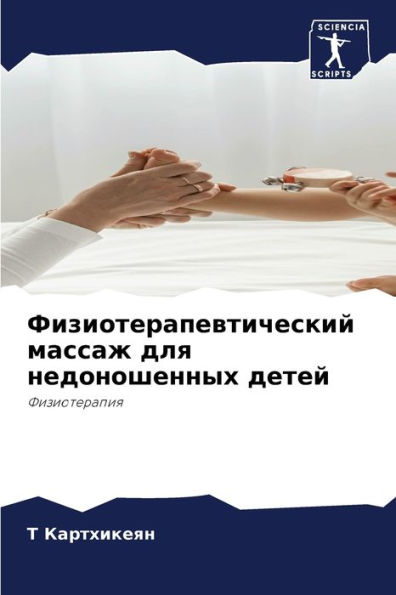Физиотерапевтический массаж для недонош