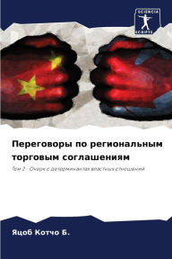 Title: Переговоры по региональным торговым согл, Author: Яцоб Котчо Б.