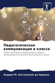 Title: Педагогическая коммуникация в классе, Author: М. Кастильони де Ара