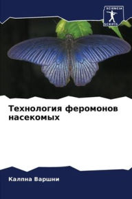 Title: Технология феромонов насекомых, Author: Калпна Варшни