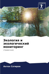 Title: Экология и экологический мониторинг, Author: Антон Сотиров