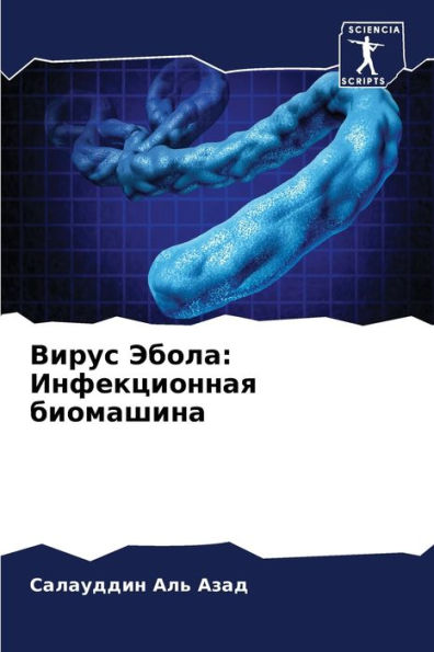Вирус Эбола: Инфекционная биомашина