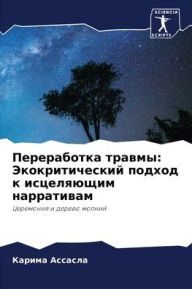 Title: Переработка травмы: Экокритический подхо, Author: Карима Ассасла