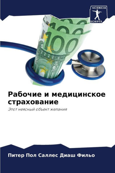 Рабочие и медицинское страхование