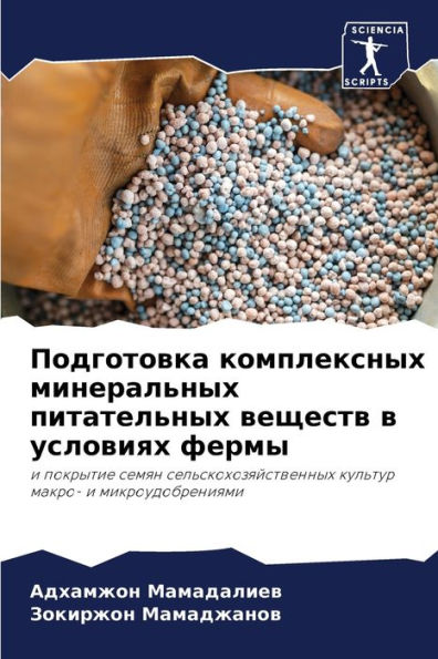 Подготовка комплексных минеральных пита