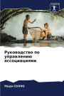 Руководство по управлению ассоциациями