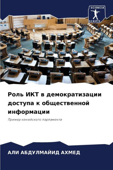 Роль ИКТ в демократизации доступа к общес