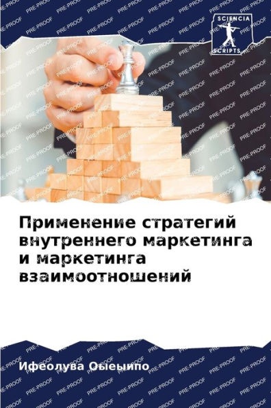 Применение стратегий внутреннего маркет