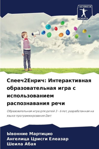 Спееч2Енрич: Интерактивная образовательн