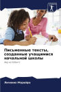 Письменные тексты, созданные учащимися нk