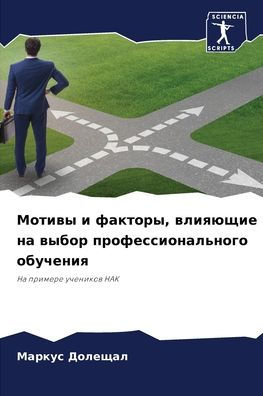 Мотивы и факторы, влияющие на выбор профес