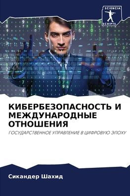 КИБЕРБЕЗОПАСНОСТЬ И МЕЖДУНАРОДНЫЕ ОТНОШ