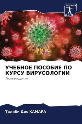 УЧЕБНОЕ ПОСОБИЕ ПО КУРСУ ВИРУСОЛОГИИ
