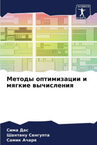 Title: Методы оптимизации и мягкие вычисления, Author: Сима Дас