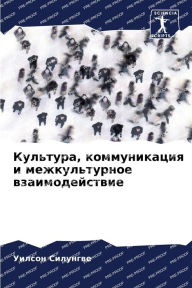 Title: Культура, коммуникация и межкультурное вk, Author: Уилсон Силунгве