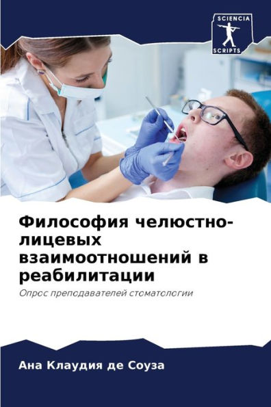 Философия челюстно-лицевых взаимоотноше
