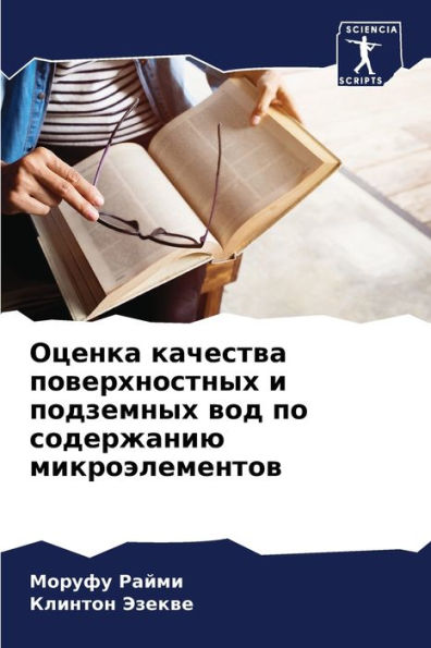 Оценка качества поверхностных и подземны
