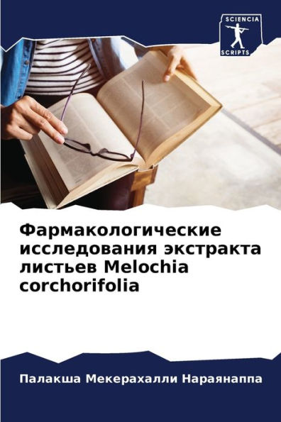 Фармакологические исследования экстрак&