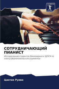 Title: СОТРУДНИЧАЮЩИЙ ПИАНИСТ, Author: Цинтия Руиво
