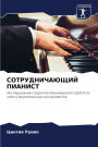СОТРУДНИЧАЮЩИЙ ПИАНИСТ