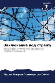Title: Заключение под стражу, Author: Мар Оливеира да Силв