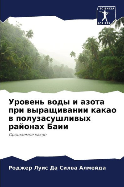 Уровень воды и азота при выращивании кака