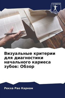 Визуальные критерии для диагностики нача