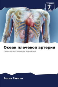 Title: Океан плечевой артерии, Author: Рохан Гавали