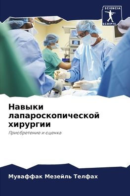 Навыки лапароскопической хирургии