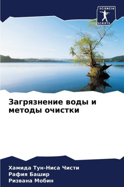 Загрязнение воды и методы очистки