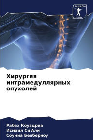Title: Хирургия интрамедуллярных опухолей, Author: Рабах Коуадриа