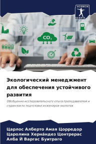 Title: Экологический менеджмент для обеспечени, Author: Царлос Амая Цорредор