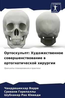 Ортоскульпт: Художественное совершенств
