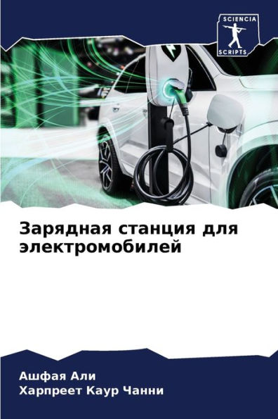 Зарядная станция для электромобилей