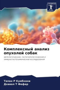 Title: Комплексный анализ опухолей собак, Author: Тапан Р Кумбхани