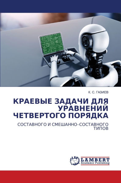 КРАЕВЫЕ ЗАДАЧИ ДЛЯ УРАВНЕНИЙ ЧЕТВЕРТОГО i