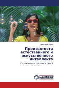 Title: Предвзятости естественного и искусствен, Author: Алексан& Лойко