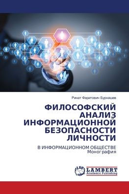 ФИЛОСОФСКИЙ АНАЛИЗ ИНФОРМАЦИОННОЙ БЕЗОП