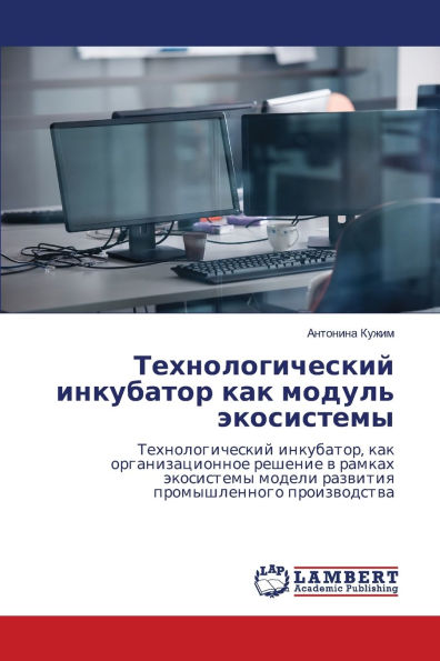 Технологический инкубатор как модуль эко