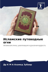 Title: Исламские путеводные огни, Author: Др К М А А
 Зубаир