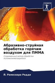 Title: Абразивно-струйная обработка горячим воз, Author: Й. Рамесв Редди