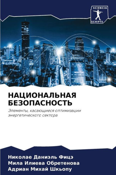 НАЦИОНАЛЬНАЯ БЕЗОПАСНОСТЬ
