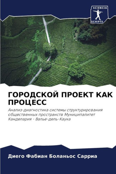 ГОРОДСКОЙ ПРОЕКТ КАК ПРОЦЕСС