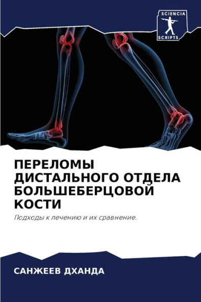ПЕРЕЛОМЫ ДИСТАЛЬНОГО ОТДЕЛА БОЛЬШЕБЕРЦО