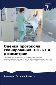 Title: Оценка протокола сканирования ПЭТ-КТ и до
, Author: Ангеле Гаркиа Алиага