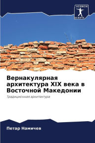Title: Вернакулярная архитектура XIX века в Восточ&#, Author: Петар Намичев