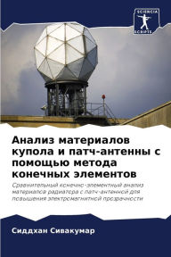 Title: Анализ материалов купола и патч-антенны с , Author: Сиддхан Сивакумар