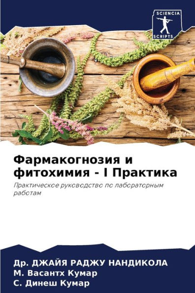 Фармакогнозия и фитохимия - I Практика